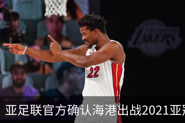 亚足联官方确认海港出战2021亚冠 6月中旬踢资格赛