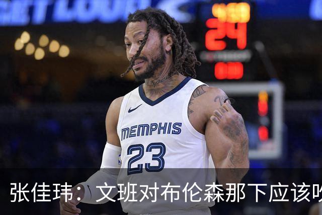 张佳玮：文班对布伦森那下应该吹恶犯 这意味着如果有G6他没法打