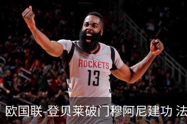 欧国联-登贝莱破门穆阿尼建功 法国2-0比利时