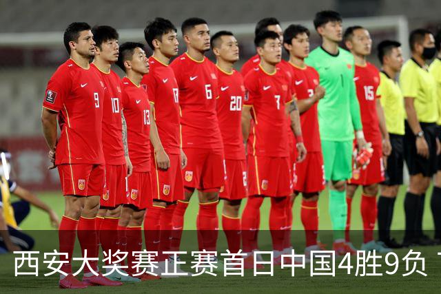 西安大奖赛正赛首日中国4胜9负 TOP16种子3人出局